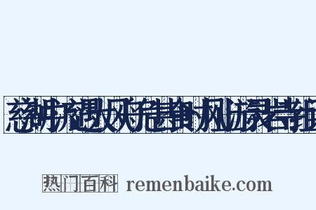 慈湖中流遇大风舟危甚食时风止游灵岩寺组词是什么意思的图片